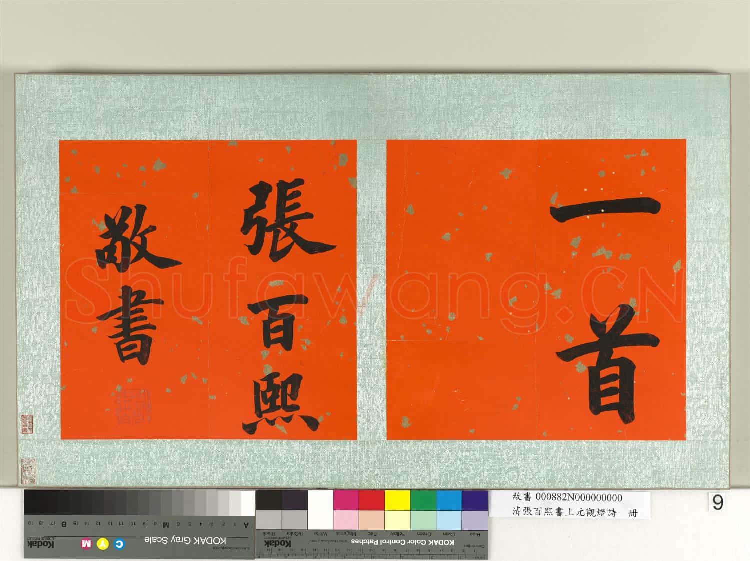清張百熙書上元觀燈詩 冊