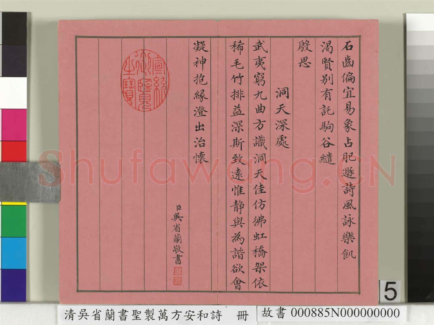 清吳省蘭書聖製萬方安和詩 冊