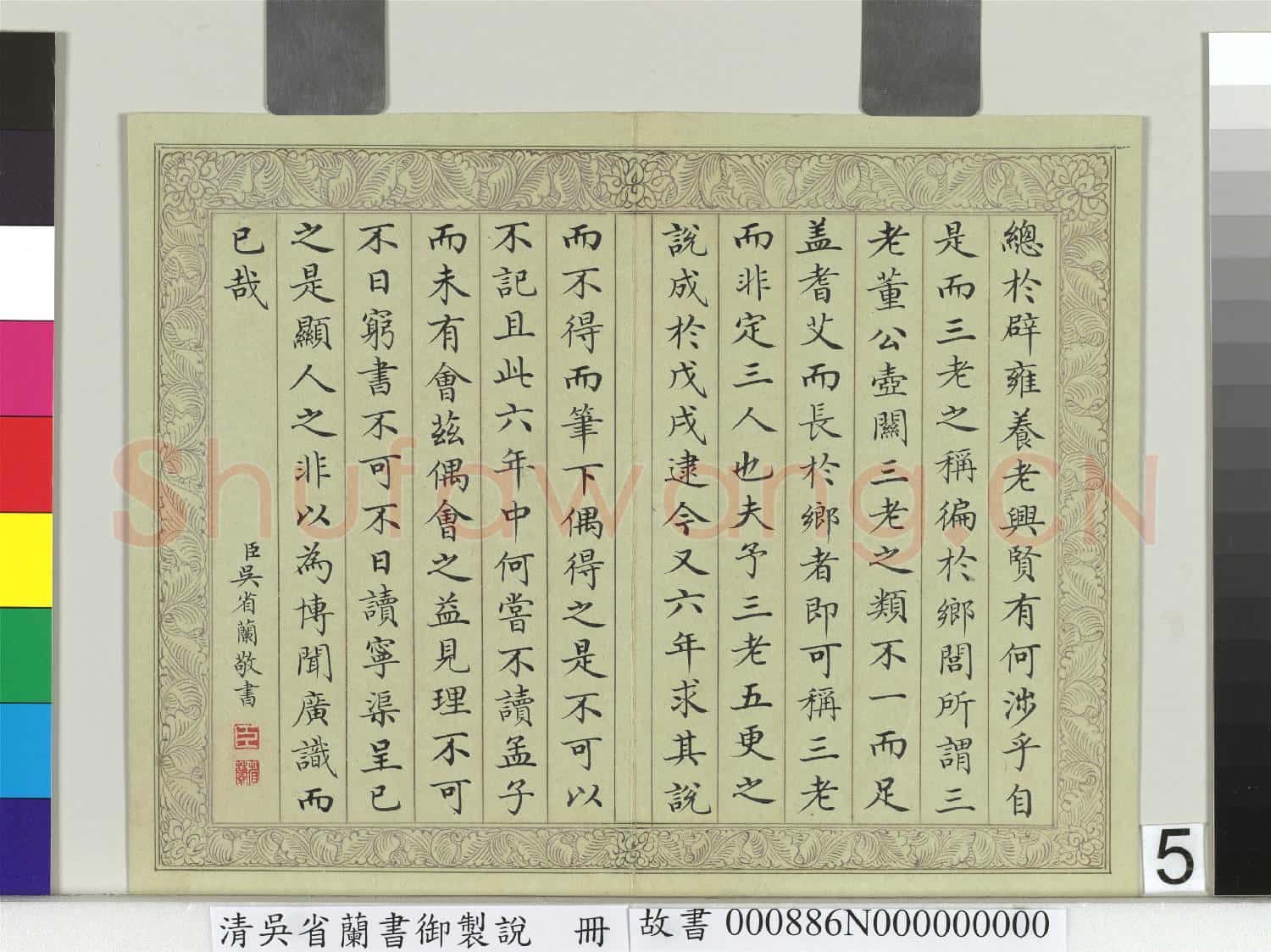 清吳省蘭書御製說 冊