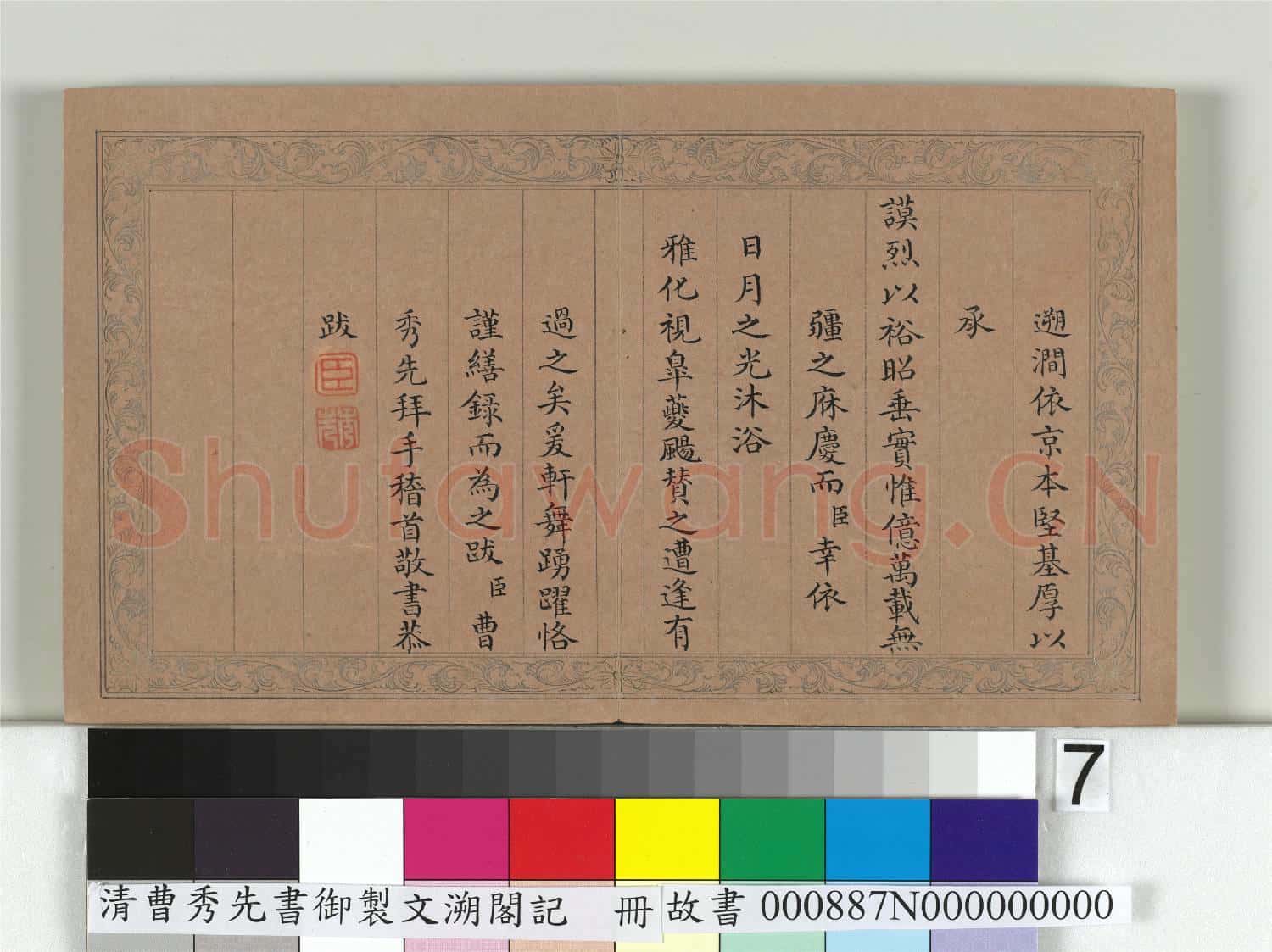 清曹秀先書御製文溯閣記 冊