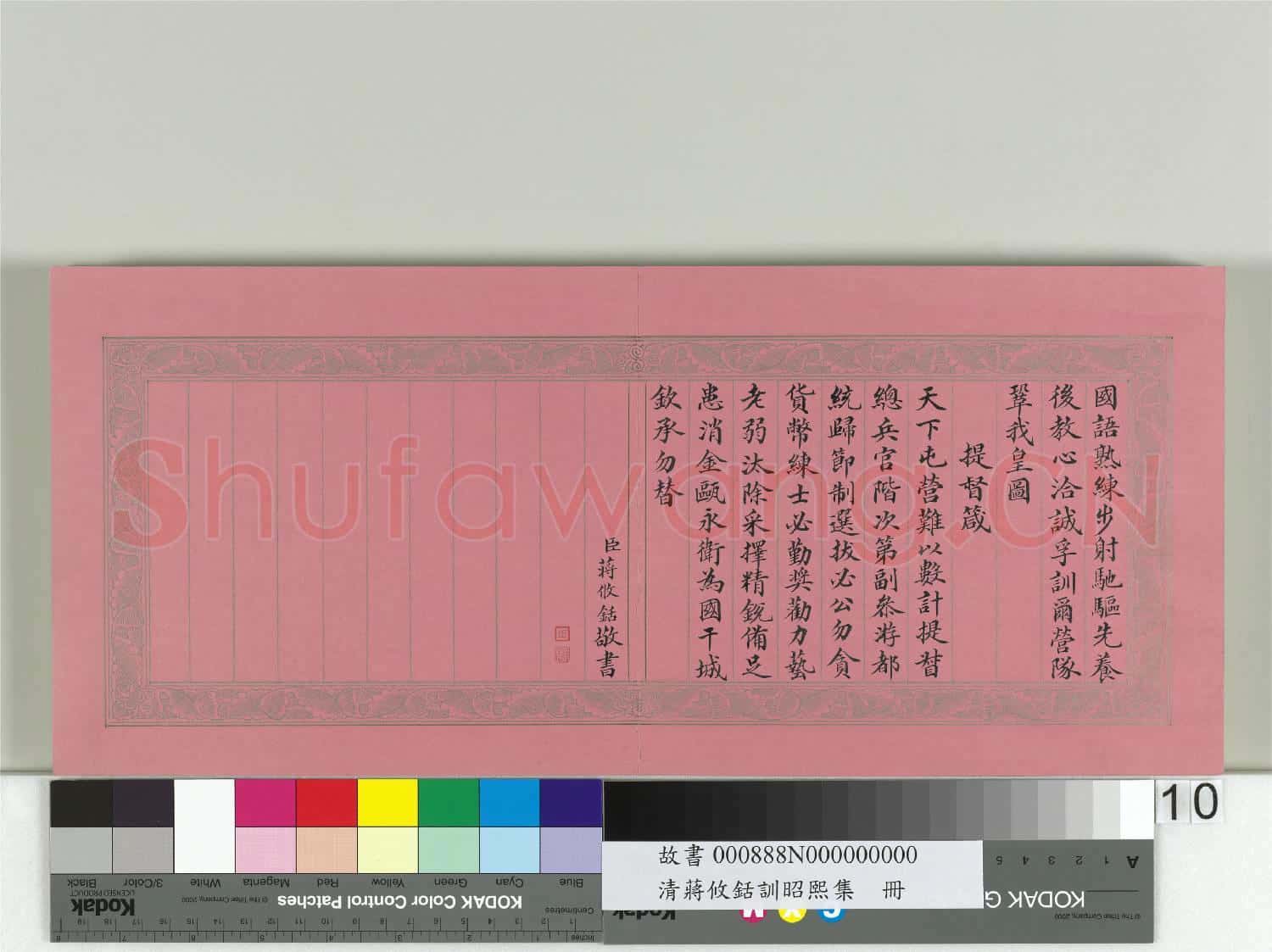 清蔣攸銛訓昭熙績 冊