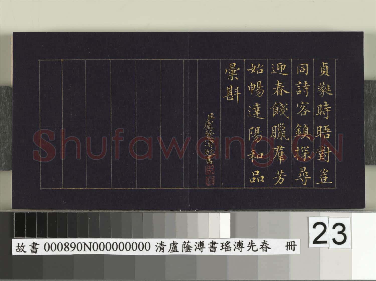 清盧蔭溥書瑤圃先春 冊
