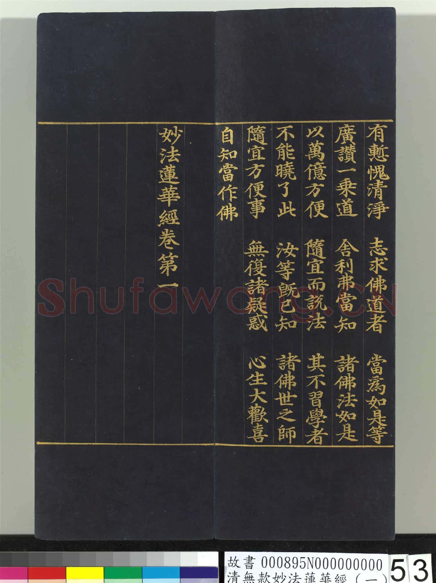 清無款妙法蓮華經(一)冊