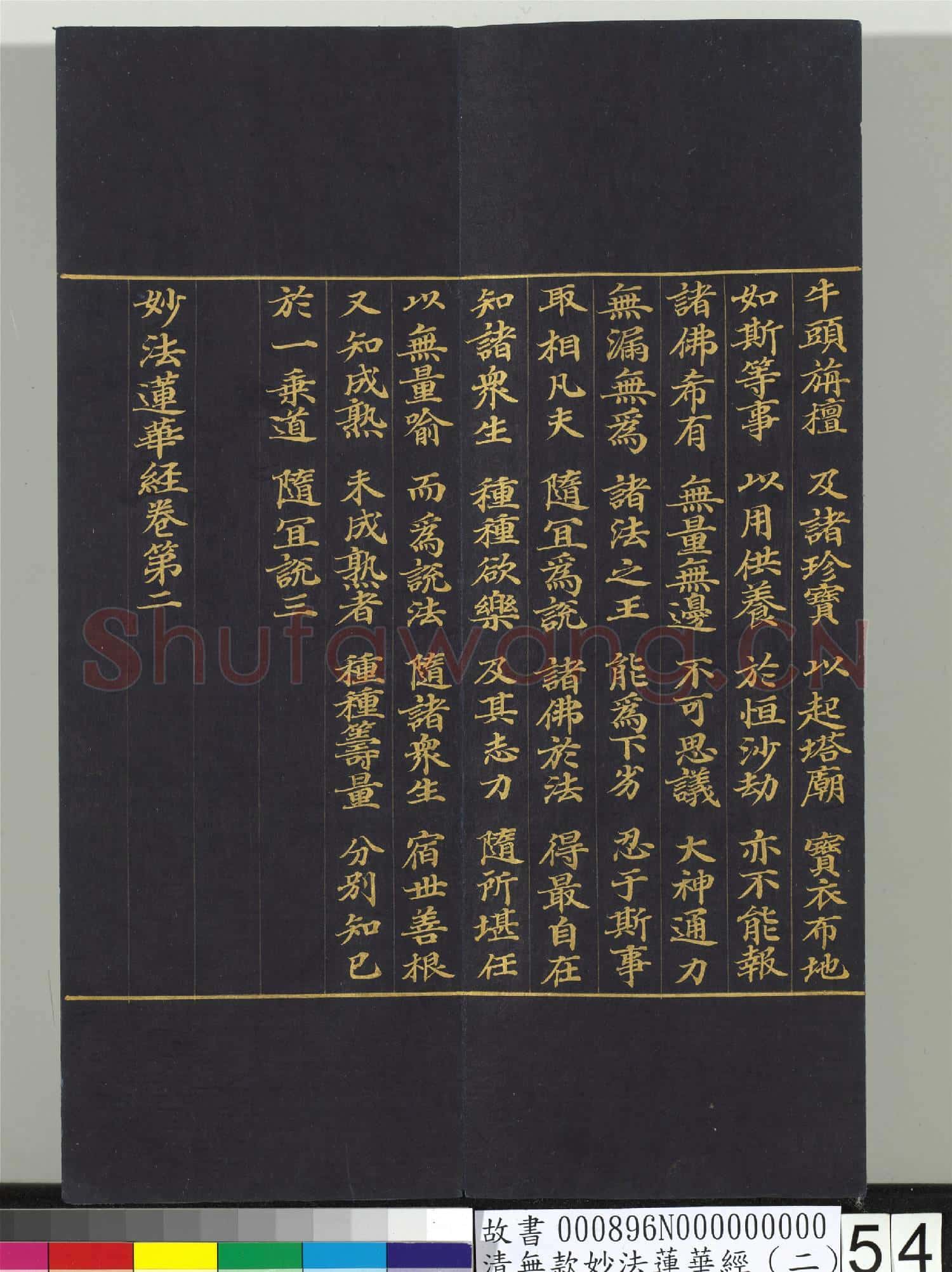 清無款妙法蓮華經(二)冊