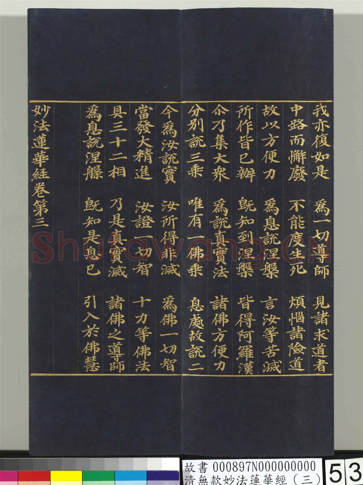 清無款妙法蓮華經(三)冊