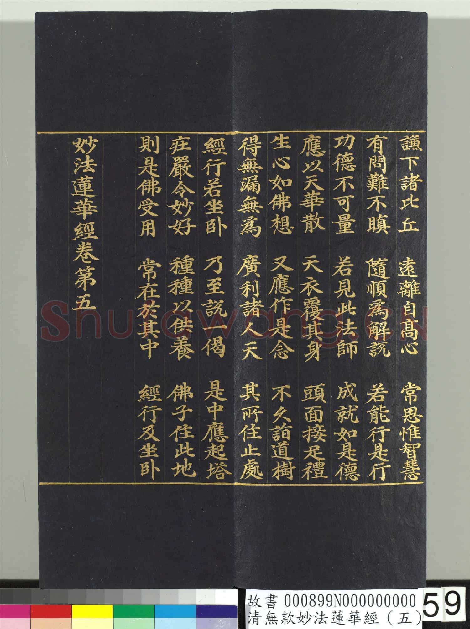 清無款妙法蓮華經(五)冊