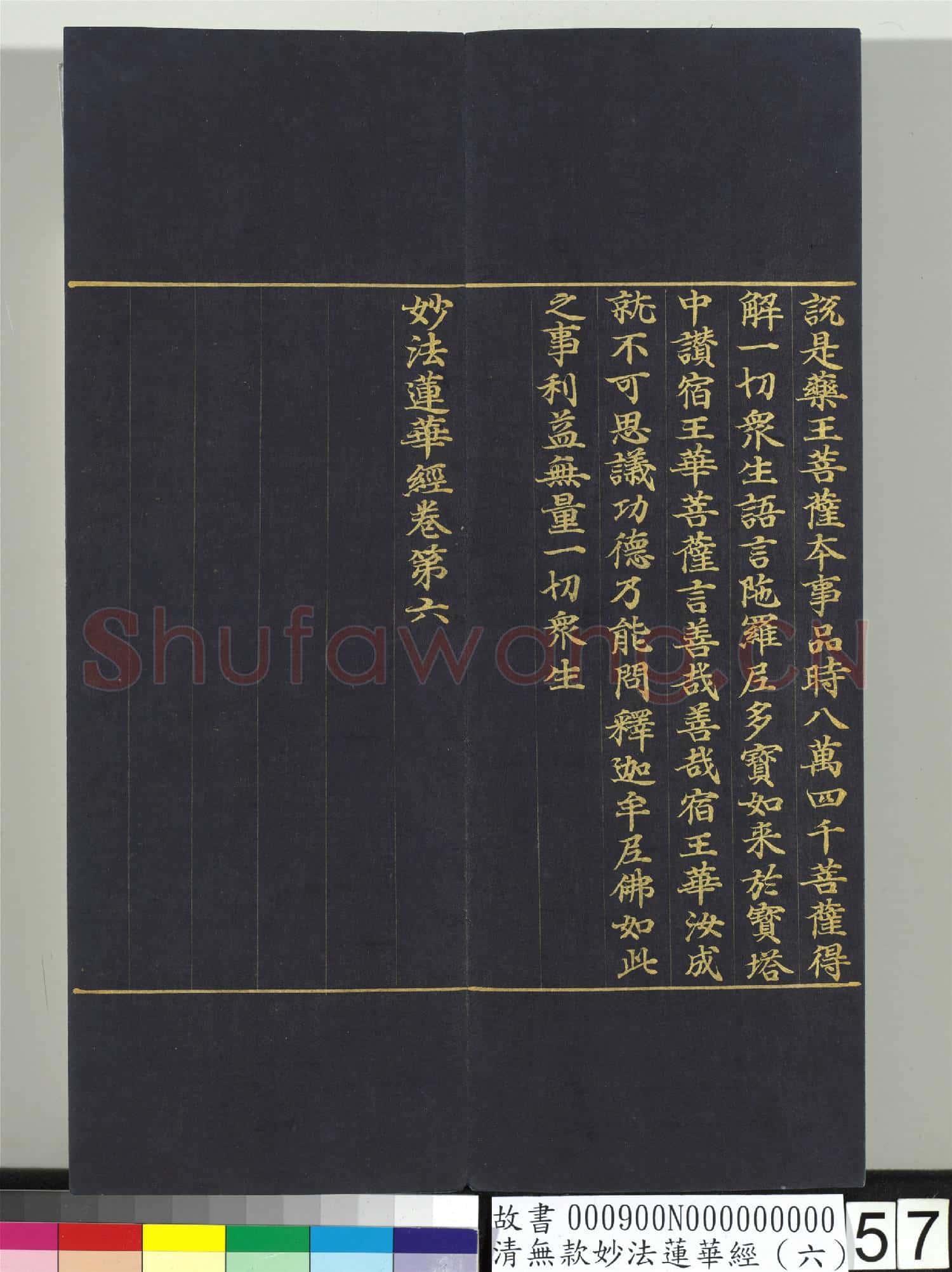 清無款妙法蓮華經(六)冊