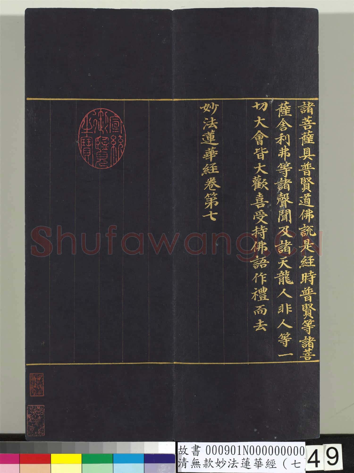 清無款妙法蓮華經(七)冊