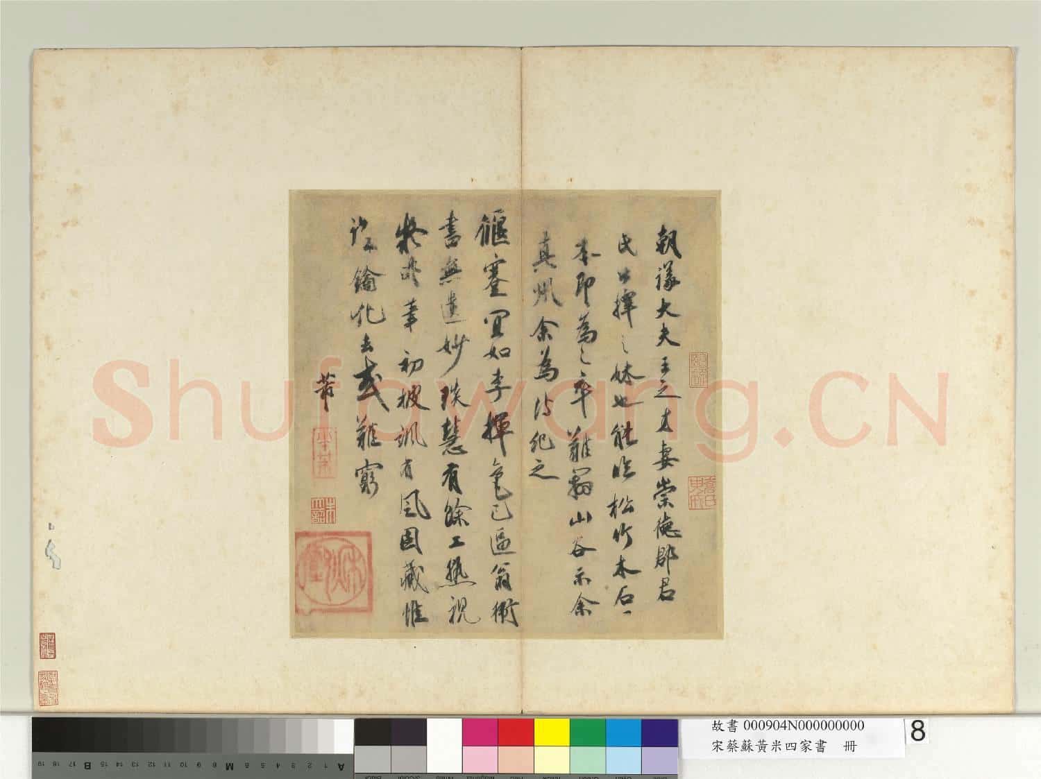 宋蔡蘇黃米四家書 冊