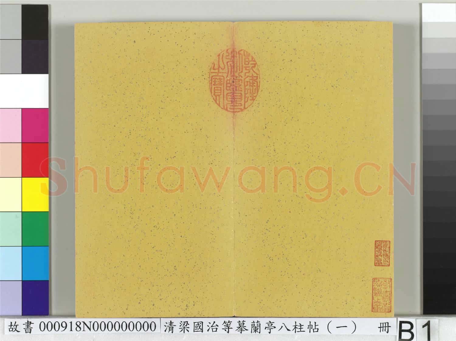 清梁國治等摹蘭亭八柱帖(一)冊