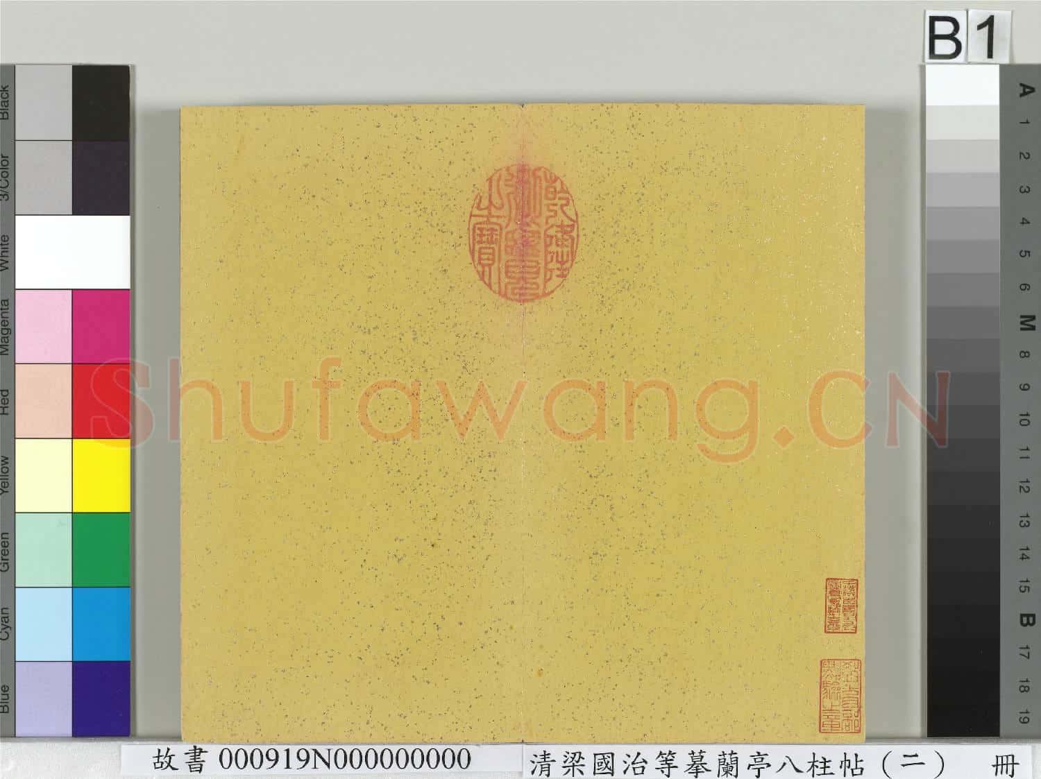 清梁國治等摹蘭亭八柱帖(二)冊