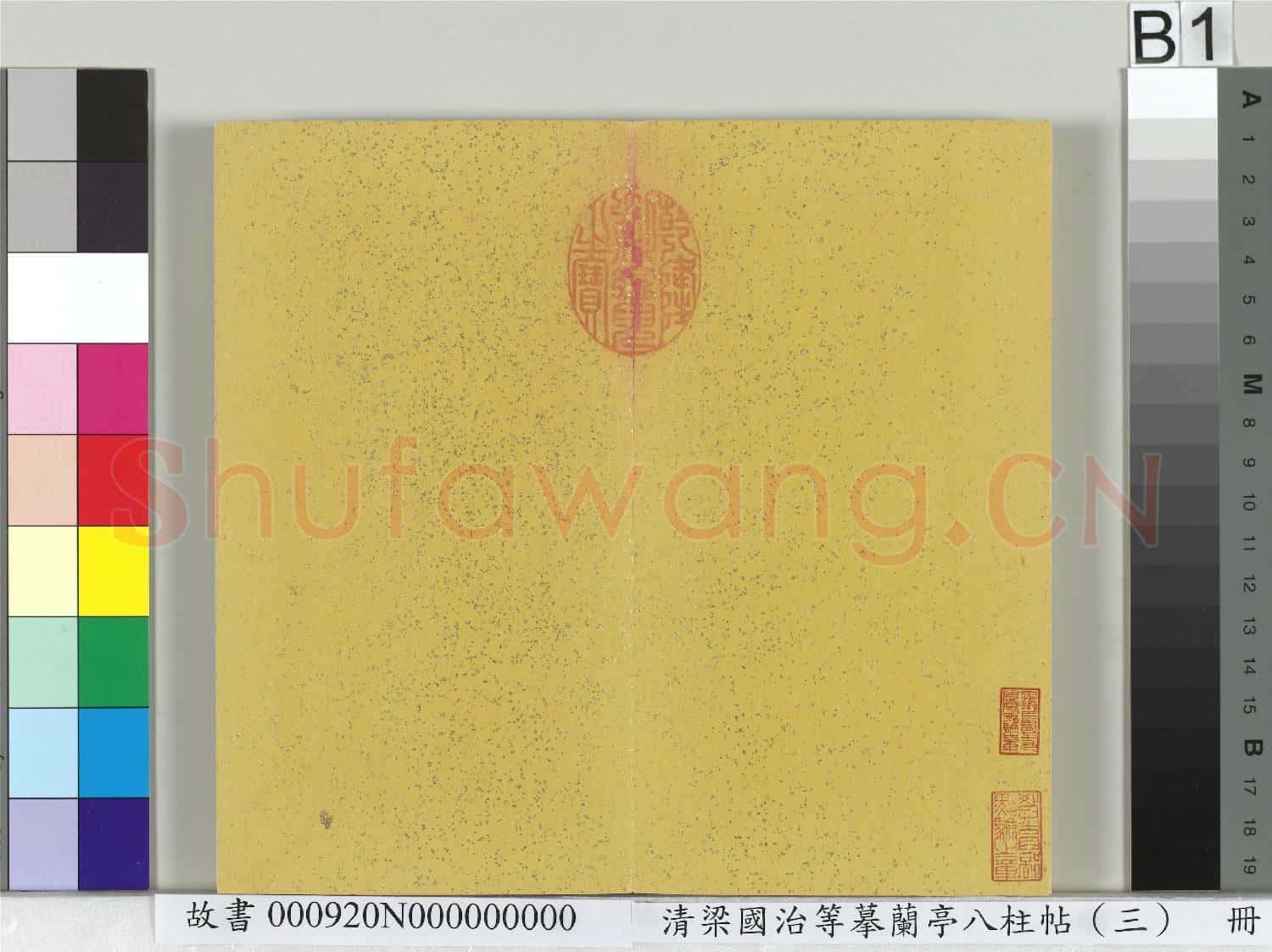 清梁國治等摹蘭亭八柱帖(三)冊