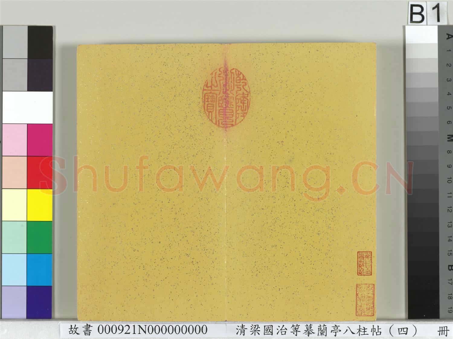 清梁國治等摹蘭亭八柱帖(四)冊