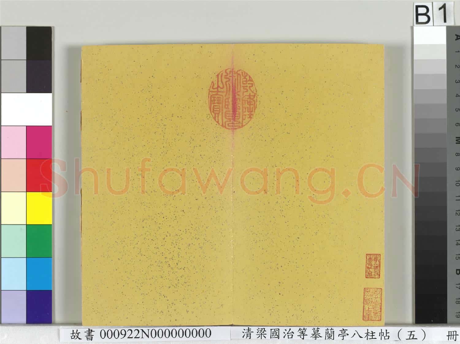 清梁國治等摹蘭亭八柱帖(五)冊