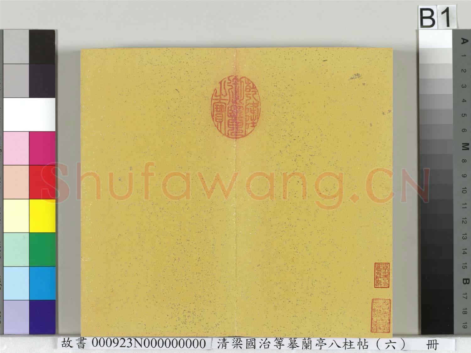 清梁國治等摹蘭亭八柱帖(六)冊