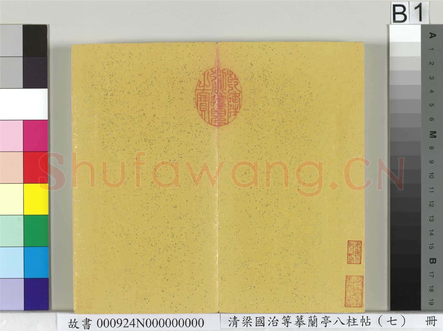 清梁國治等摹蘭亭八柱帖(七)冊