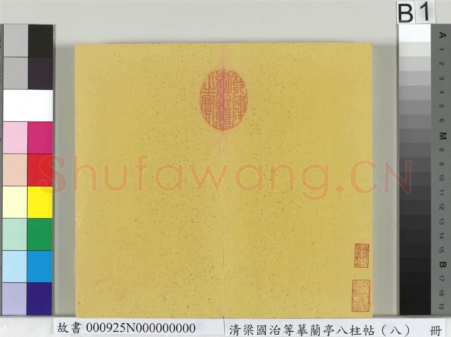 清梁國治等摹蘭亭八柱帖(八)冊