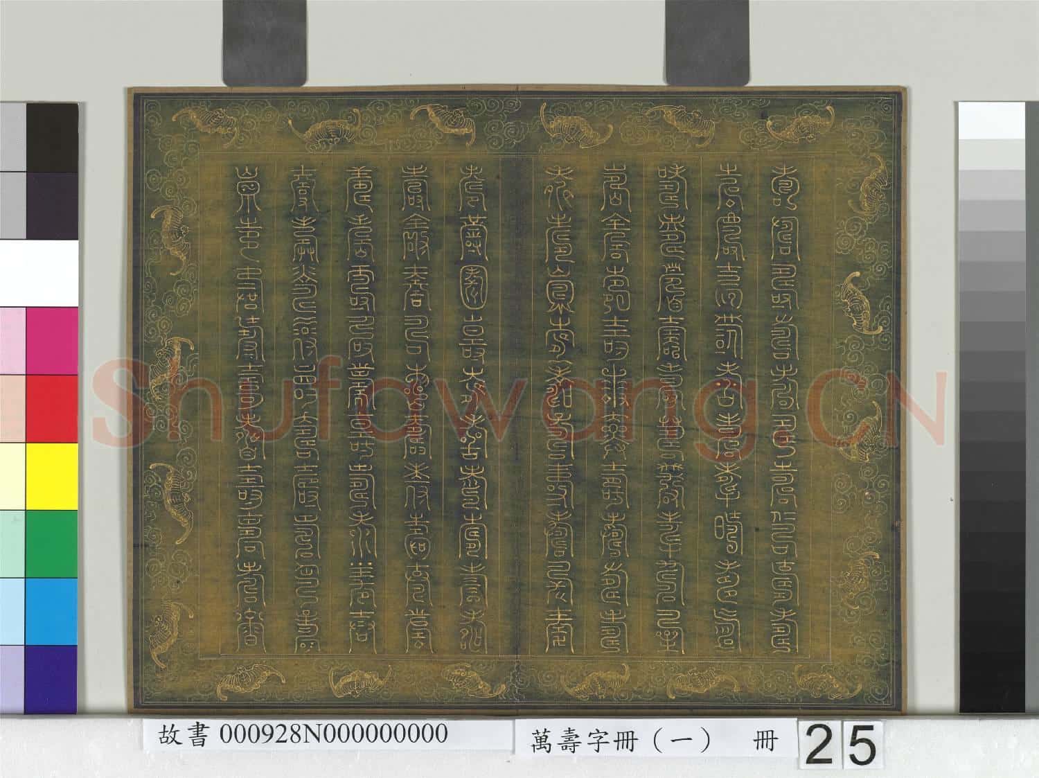 萬壽字冊(一)冊