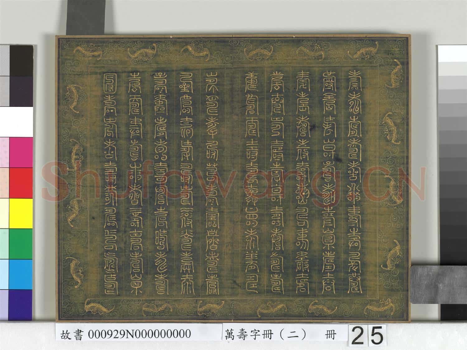 萬壽字冊(二)冊