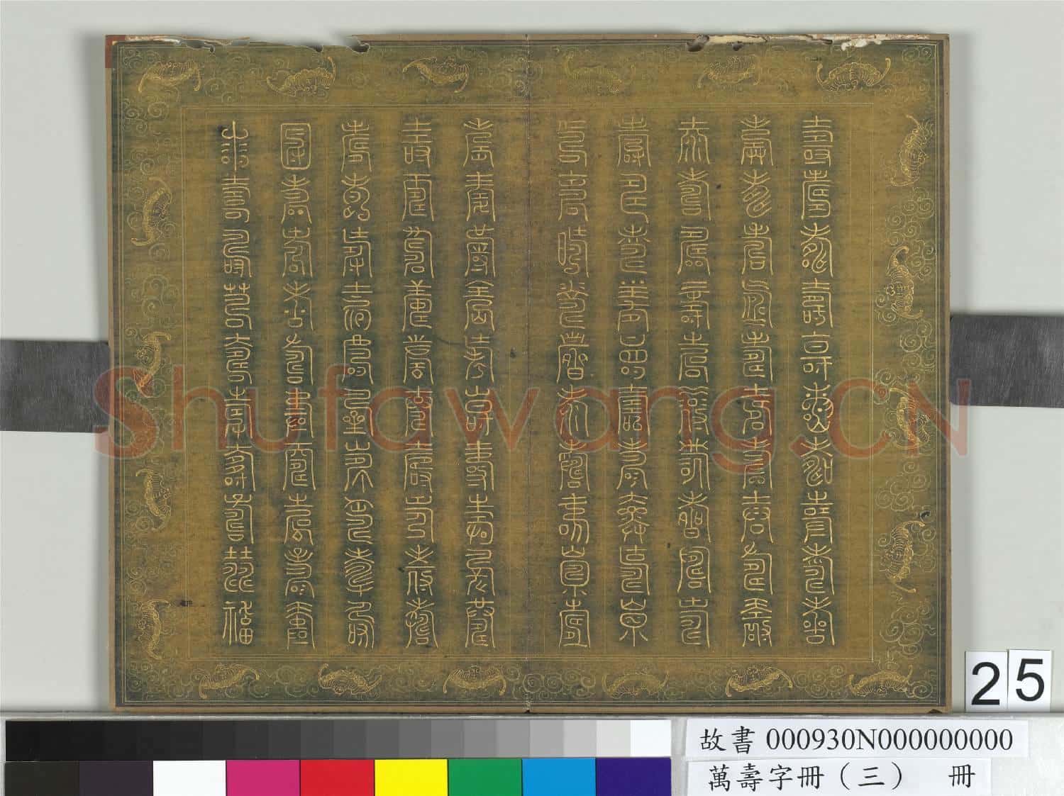 萬壽字冊(三)冊