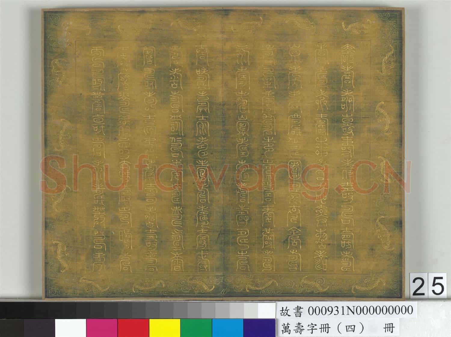 萬壽字冊(四)冊