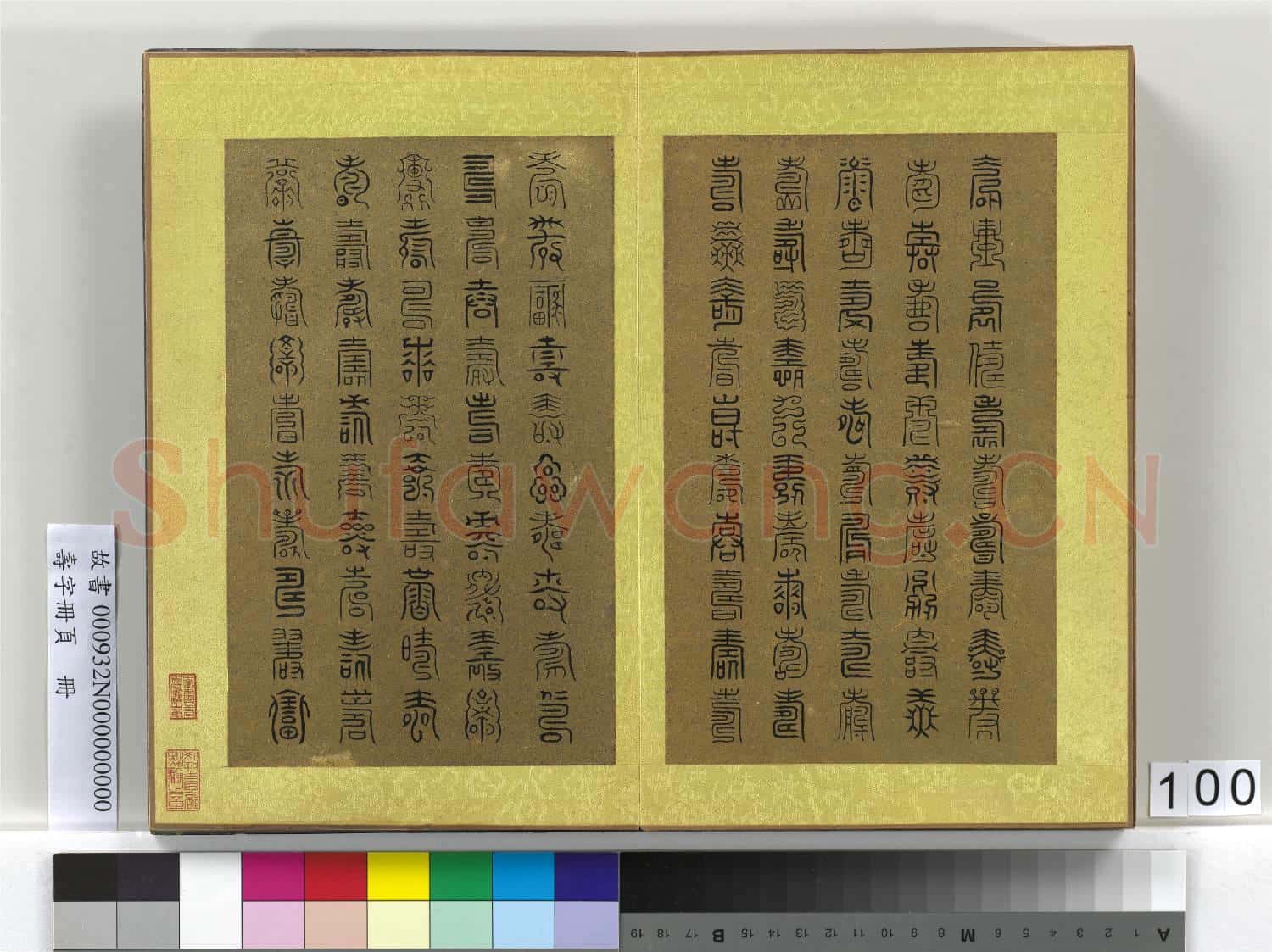 壽字冊頁 冊