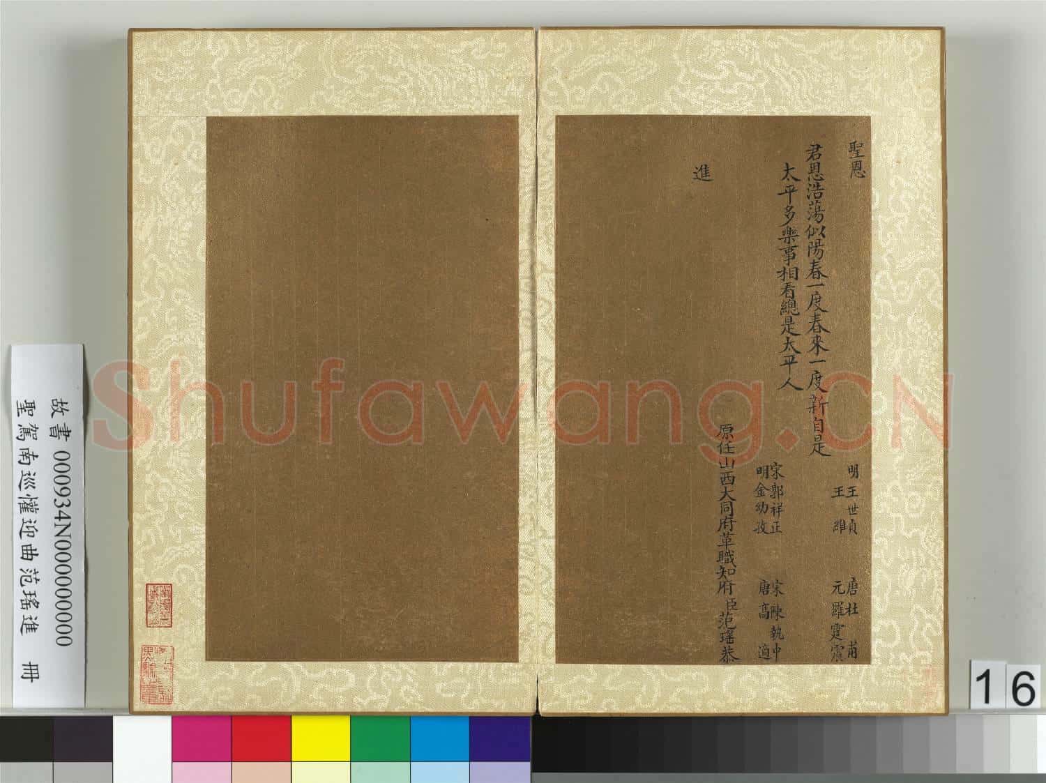 聖駕南巡懽迎曲范瑤進 冊