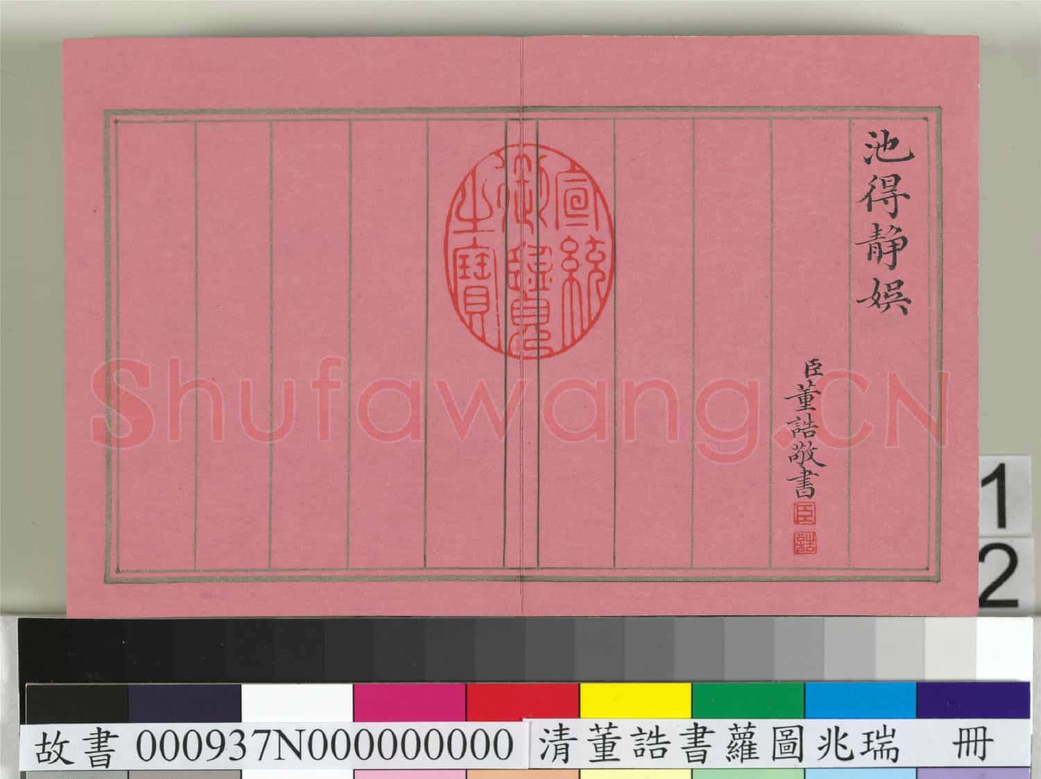 清董誥書蘿圖兆瑞 冊