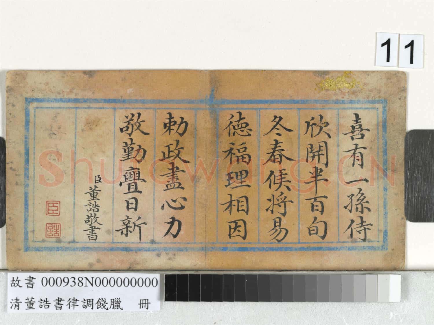 清董誥書律調餞臘 冊