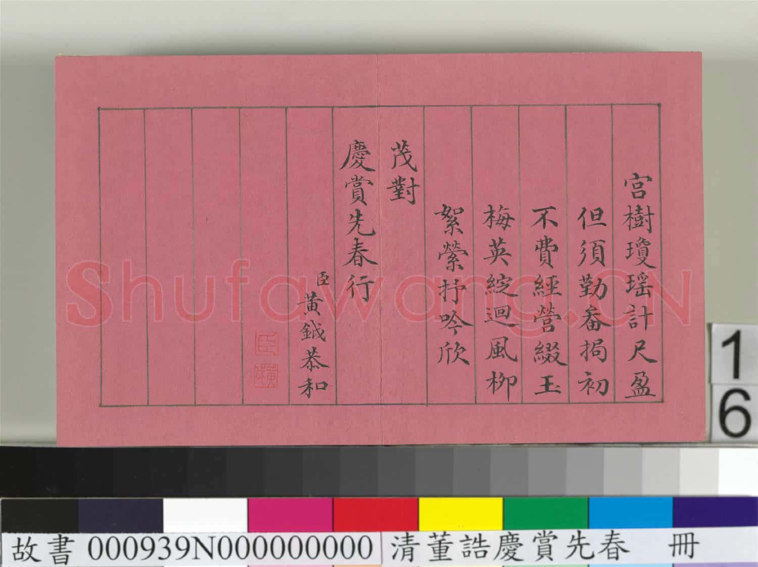 清仁宗諸臣合筆慶賞先春 冊