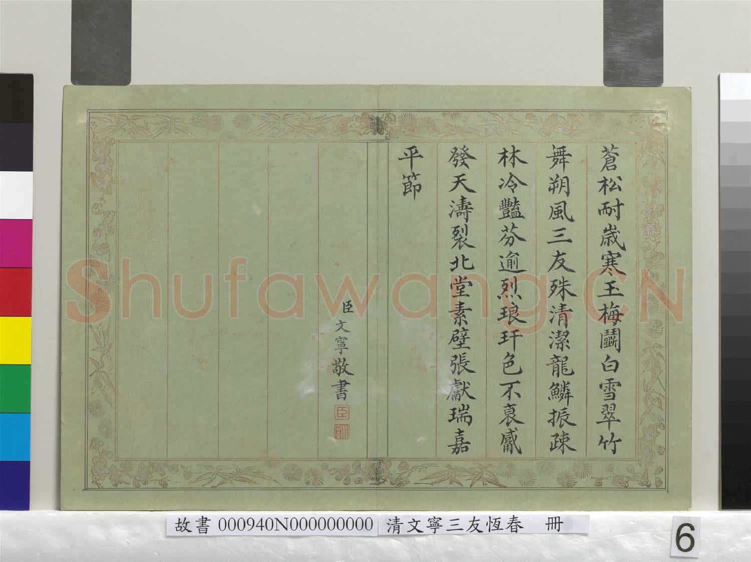 清文寧書三友恆春 冊
