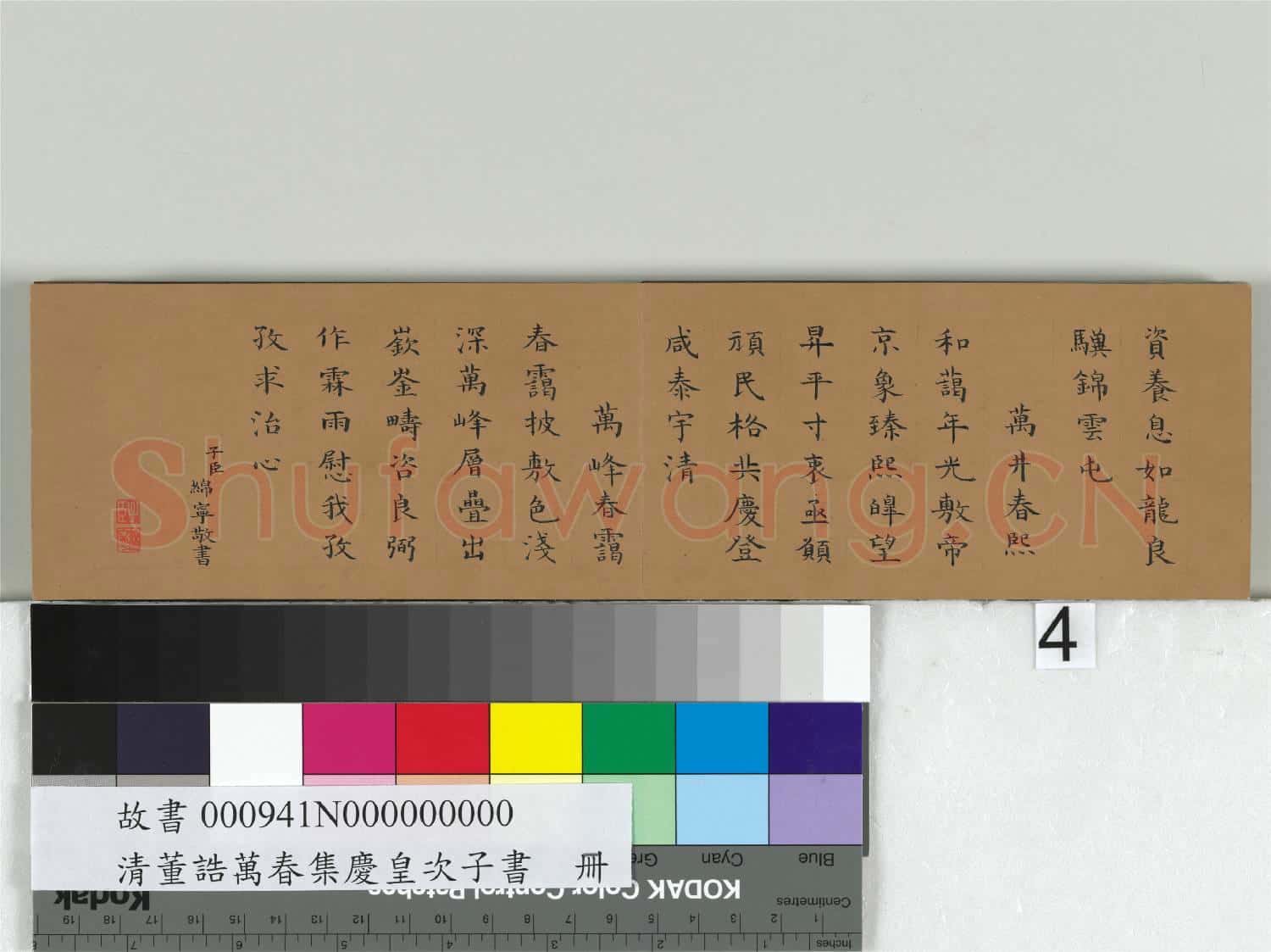 清綿寧書御題董誥萬春集慶 冊