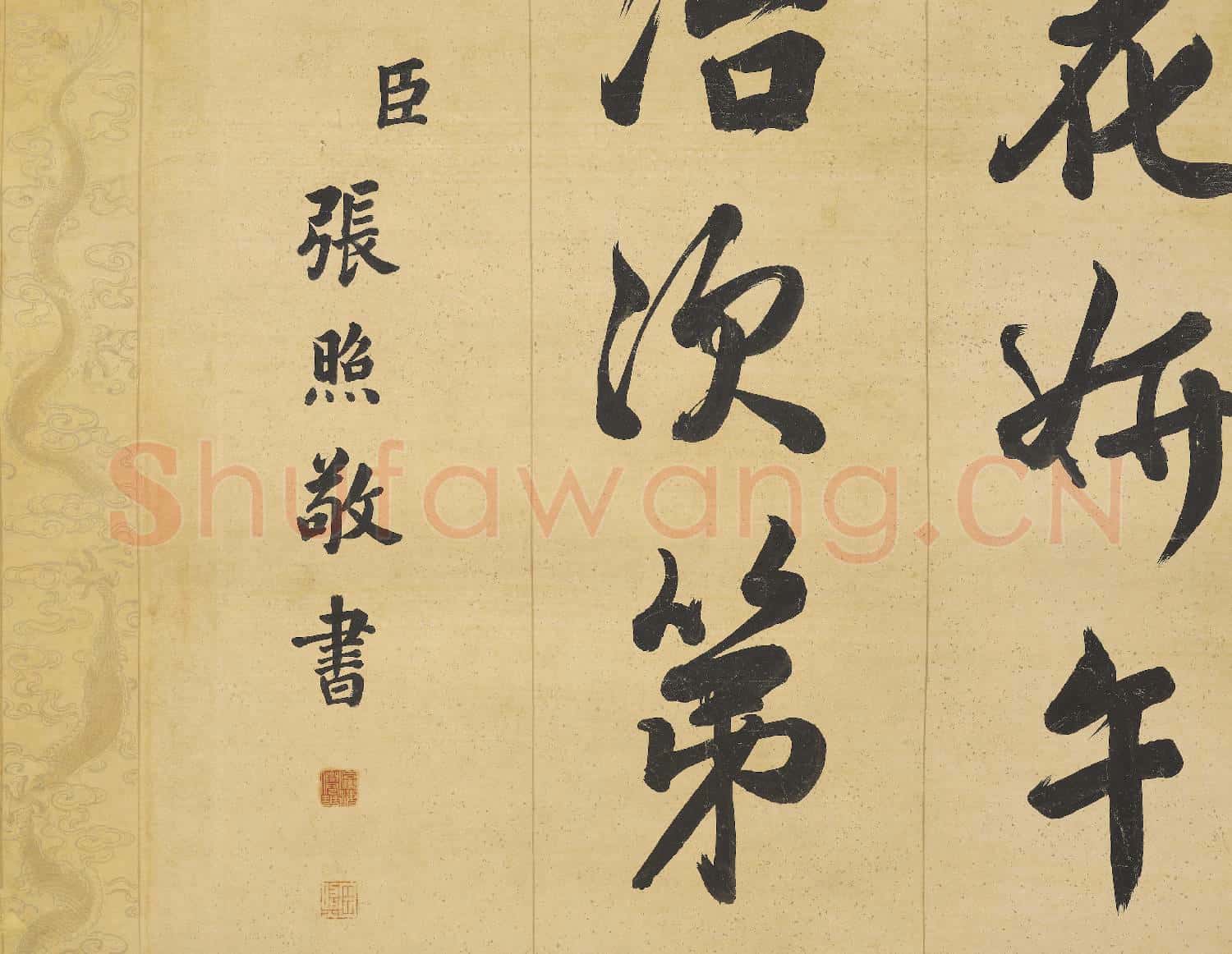 清張照書御製賦得春色滿皇州 軸