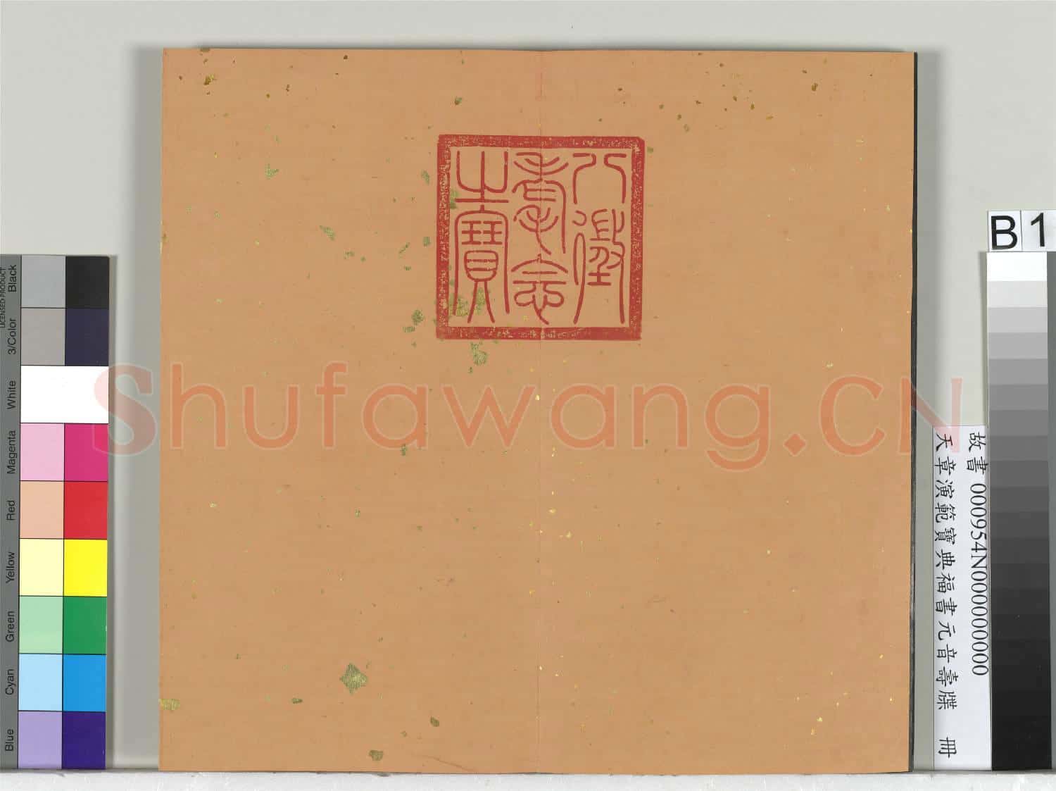 天章演範寶典福書 冊