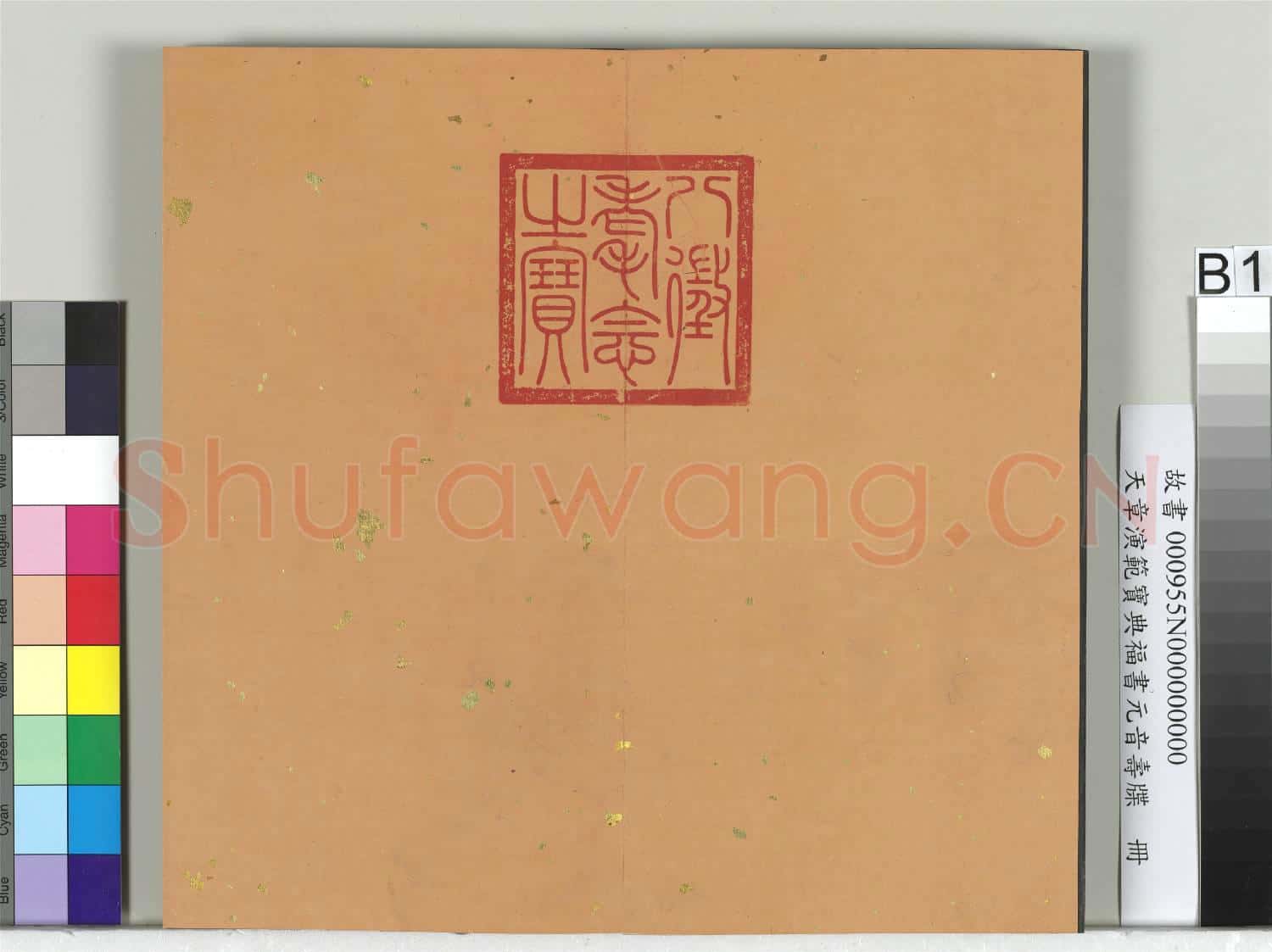 天章演範元音壽牒 冊