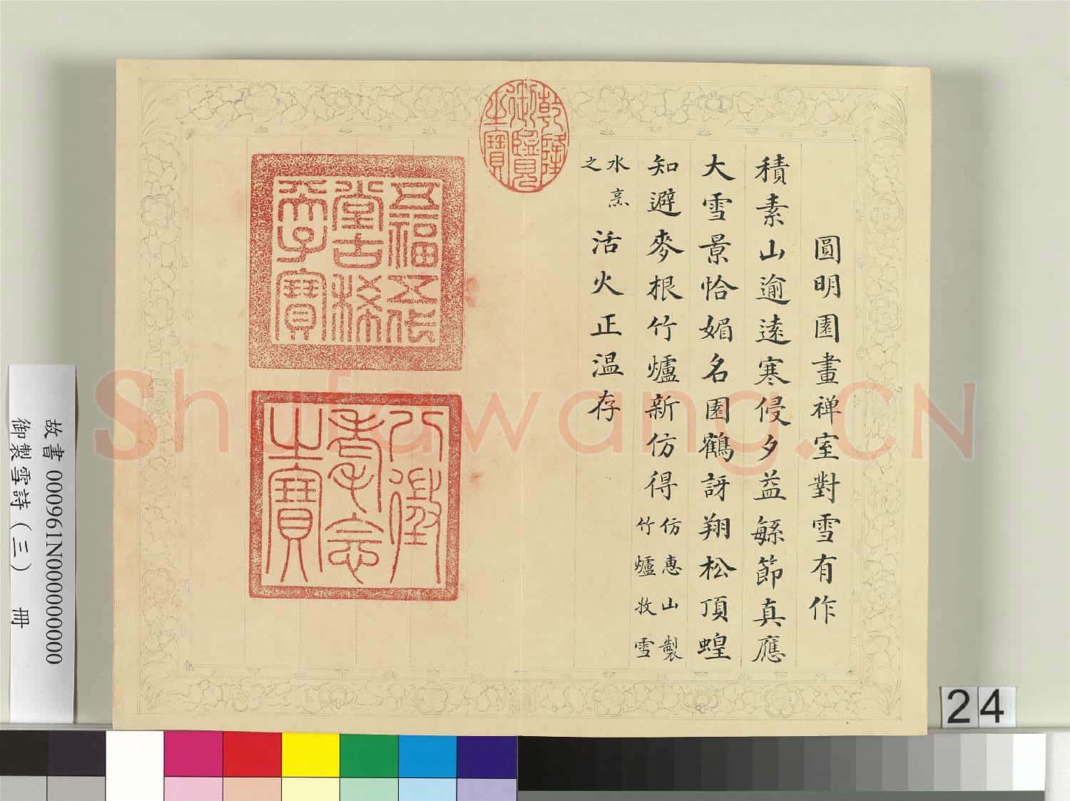 清彭元瑞書御製雪詩(三)冊