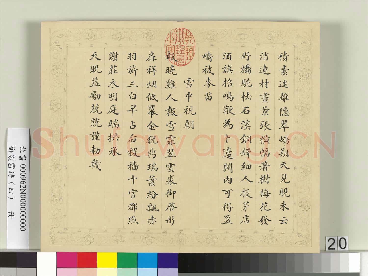 清彭元瑞書御製雪詩(四)冊