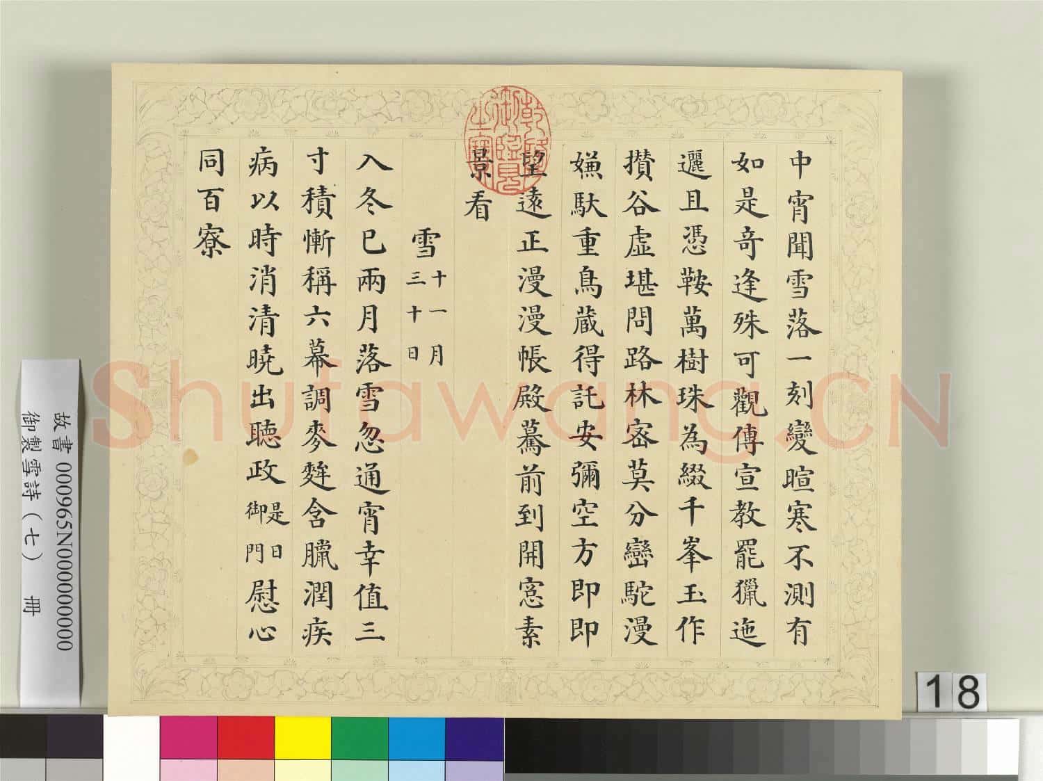 清彭元瑞書御製雪詩(七)冊