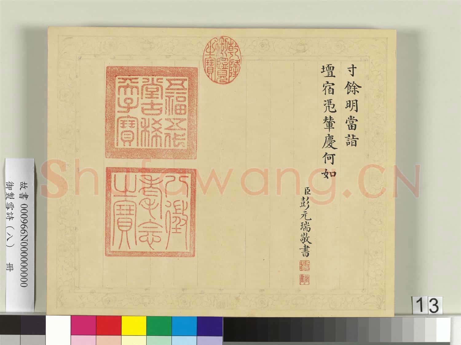 清彭元瑞書御製雪詩(八)冊