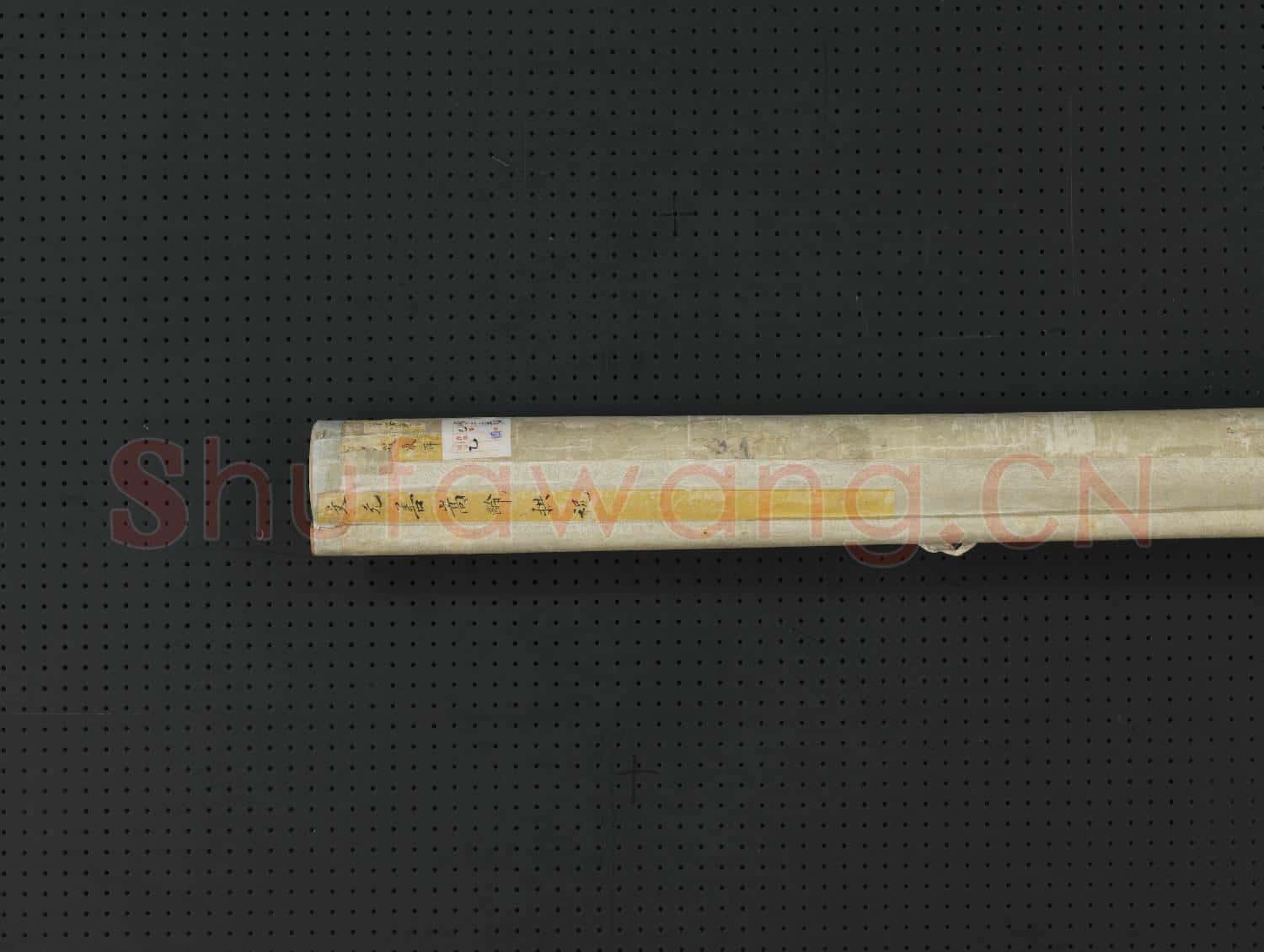 明文元善嵩齡拱祝 軸