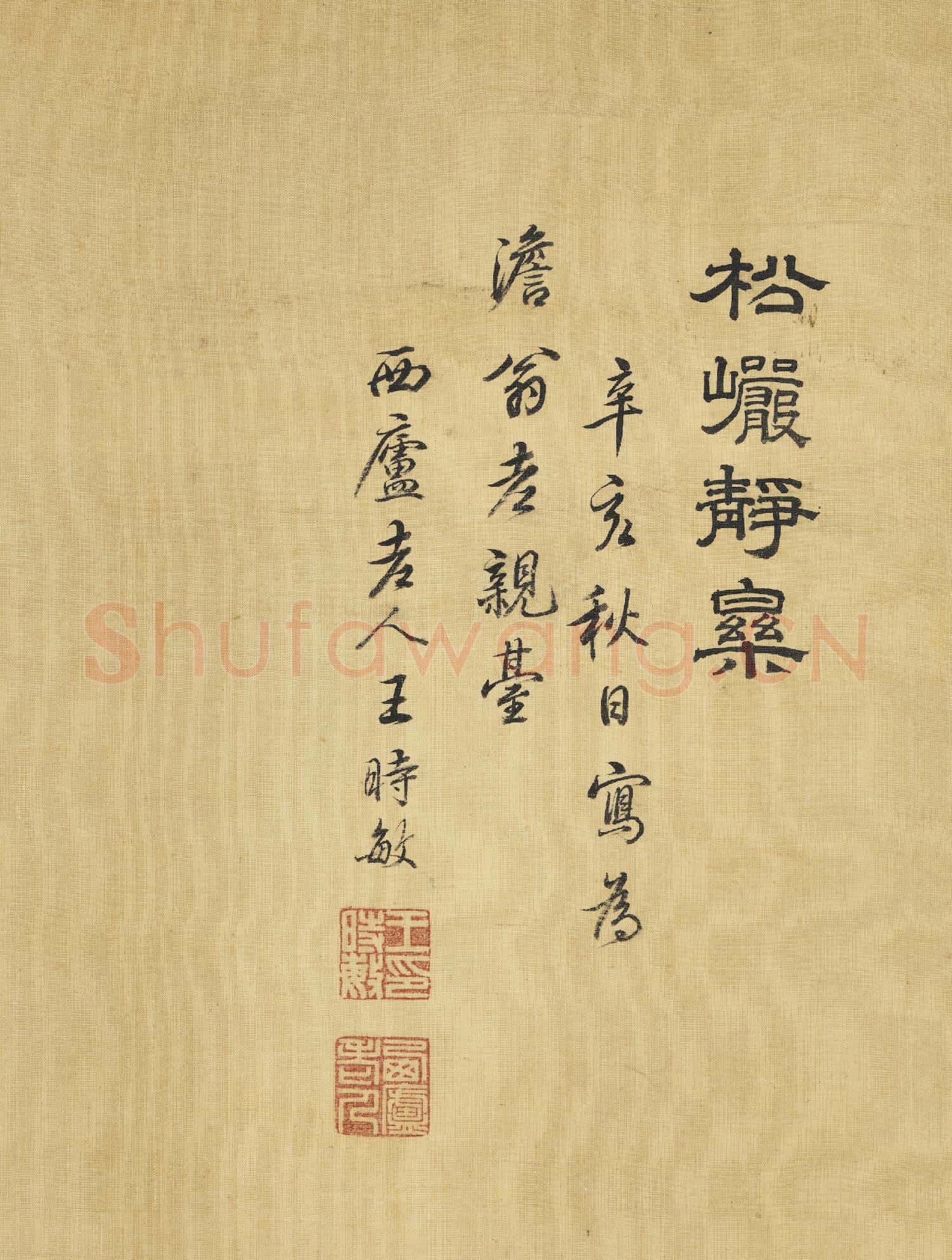 清王時敏松巖靜樂圖 軸