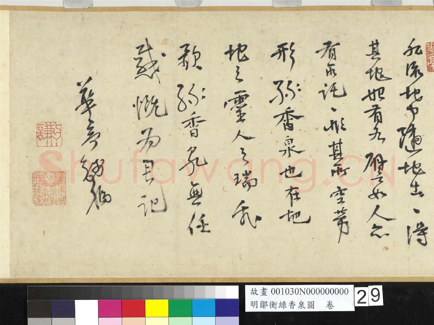 明鄒衡綠香泉圖 卷