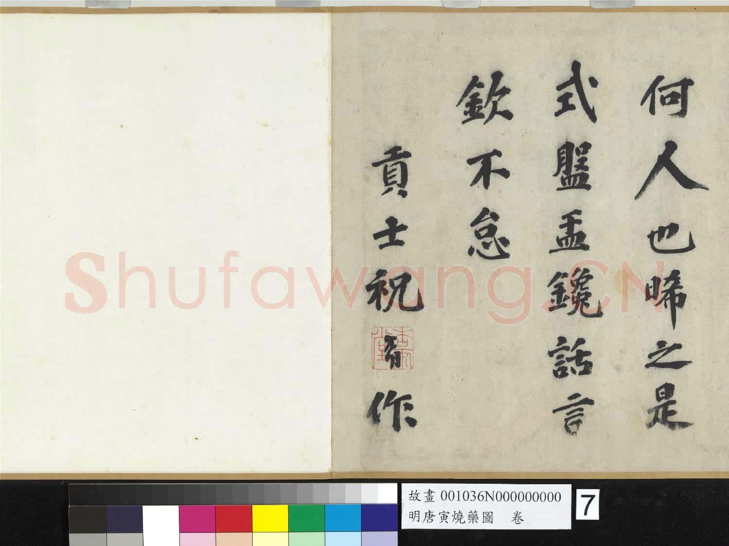 明唐寅燒藥圖 卷