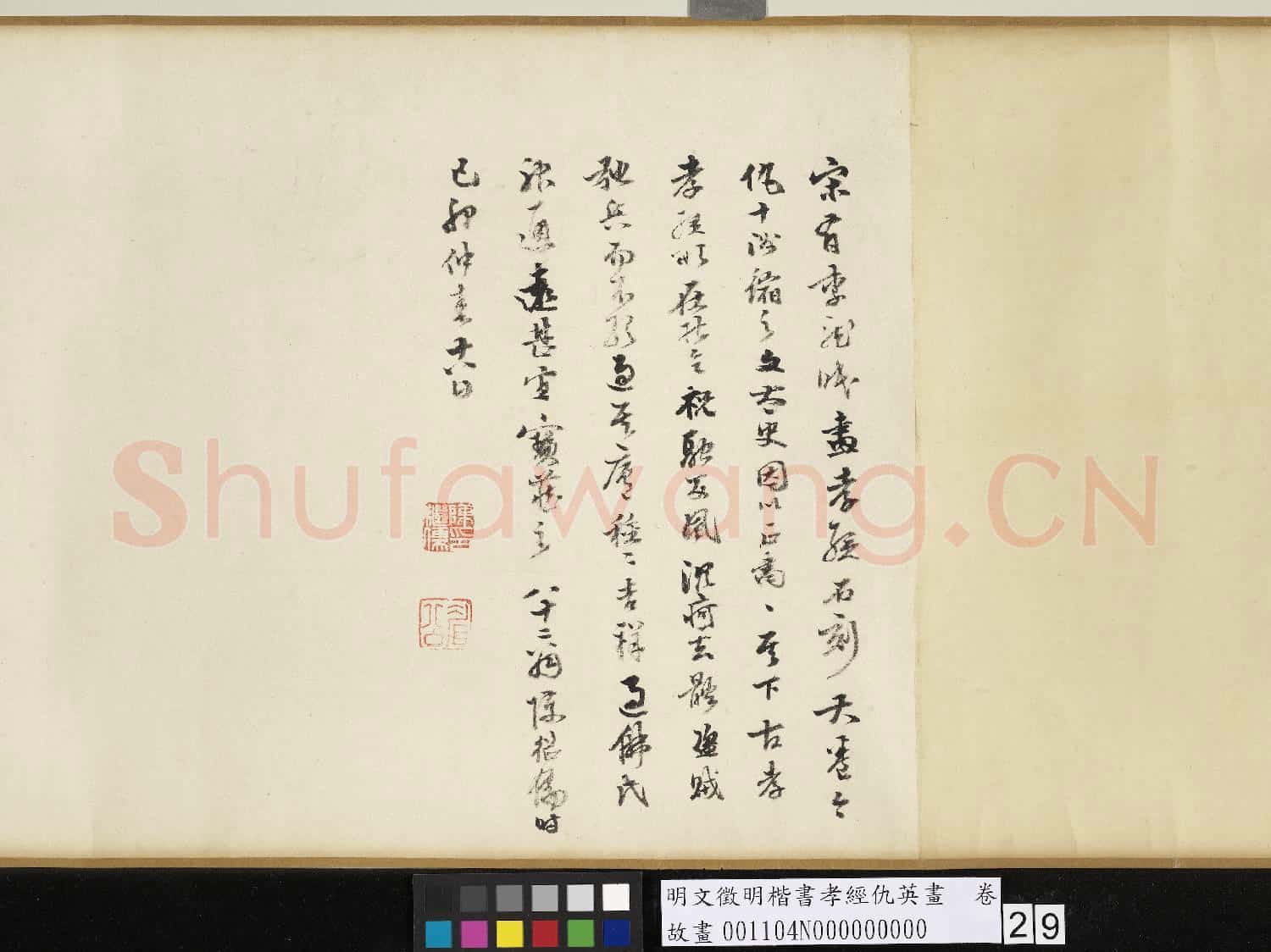 明文徵明楷書孝經仇英畫 卷