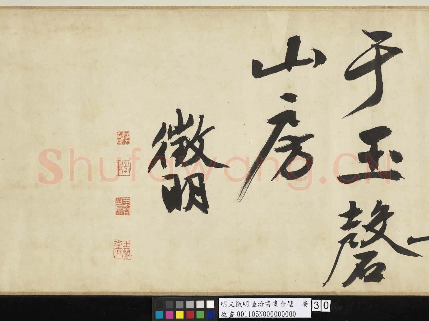 明文徵明陸治書畫合璧 卷