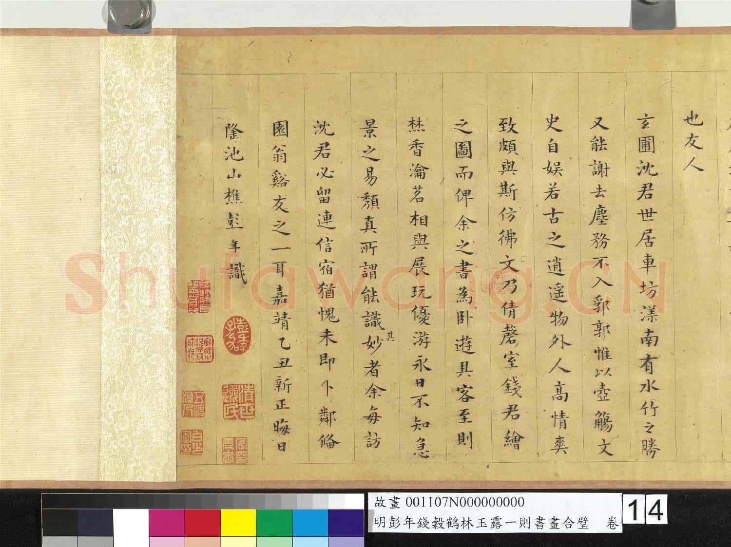 明彭年錢榖鶴林玉露一則書畫合璧 卷