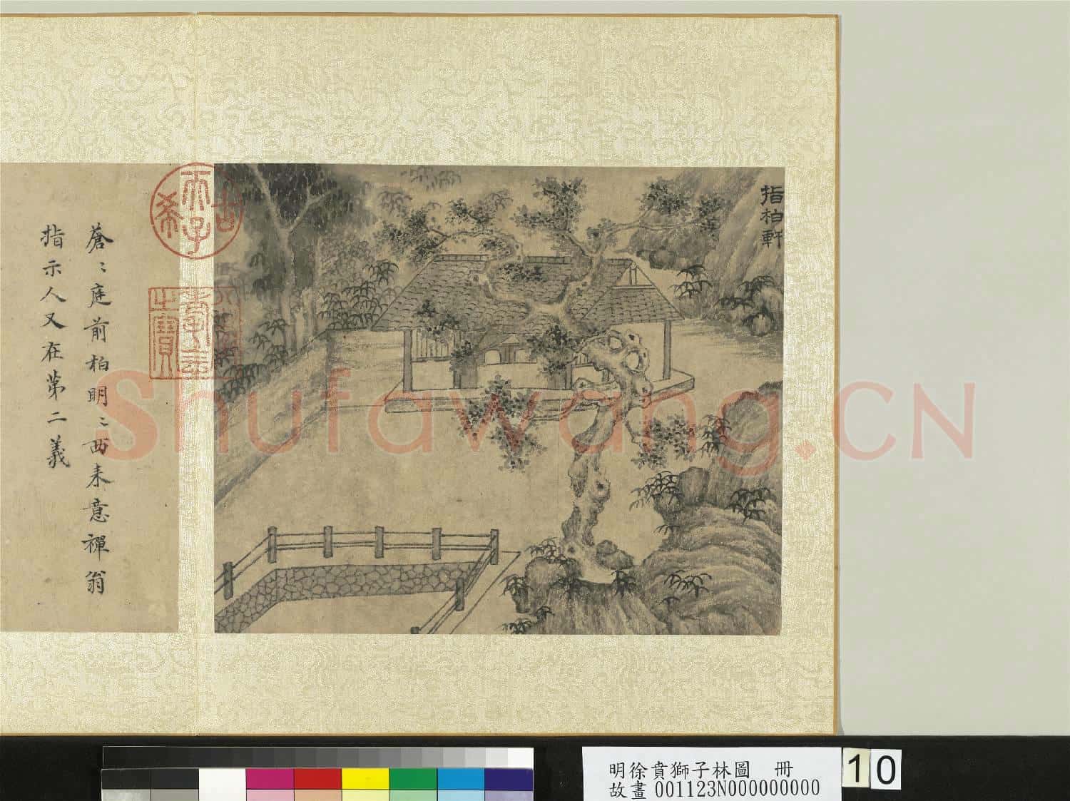 明徐賁獅子林圖 冊 指柏軒