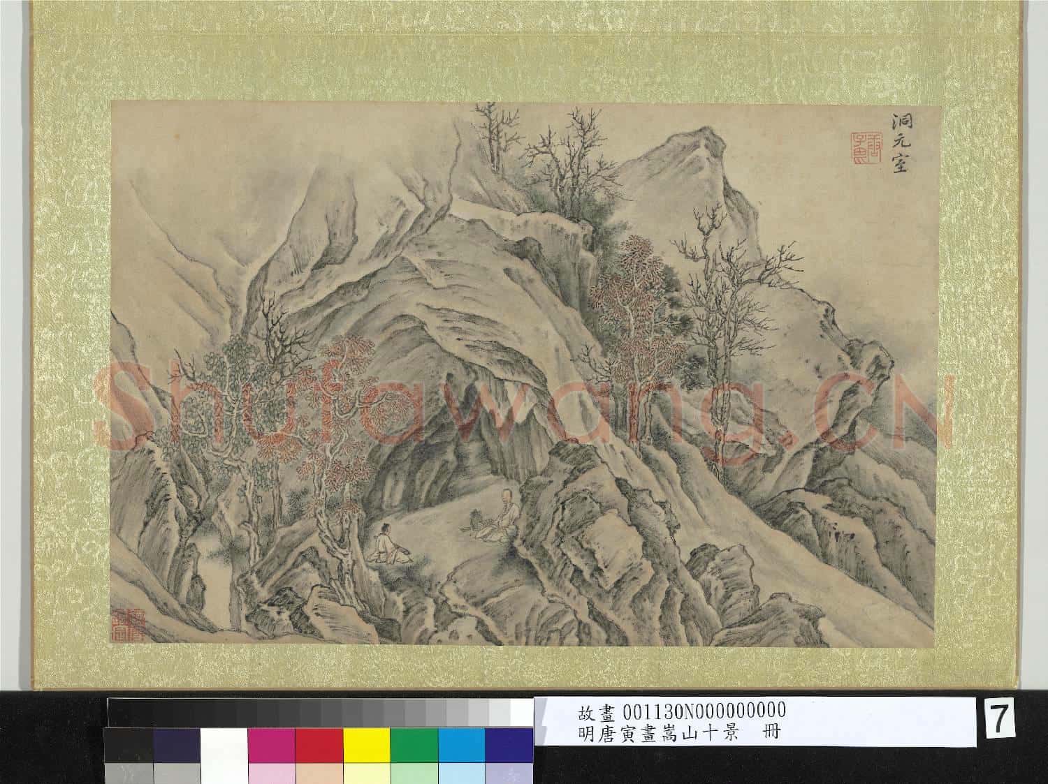 明唐寅畫嵩山十景 冊 洞元室