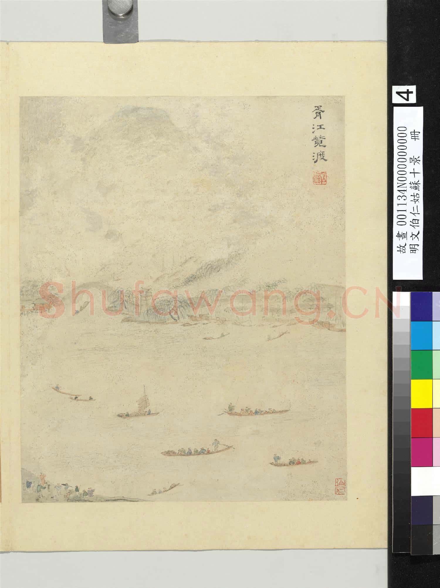 明文伯仁姑蘇十景 冊 胥江競渡