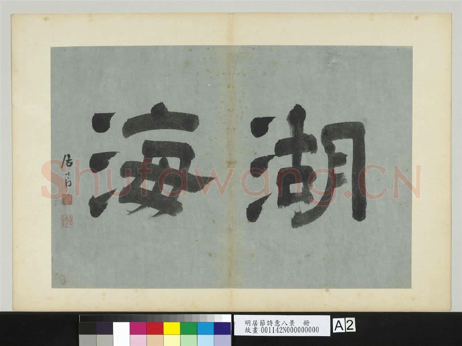 明居節詩意八景 冊